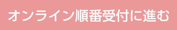 オンライン順番受付